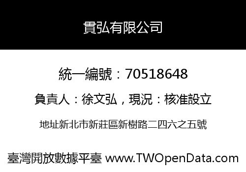 貫弘有限公司