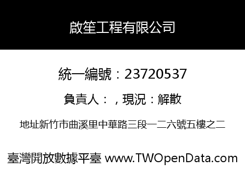 啟笙工程有限公司