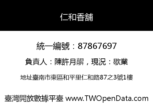 仁和香舖