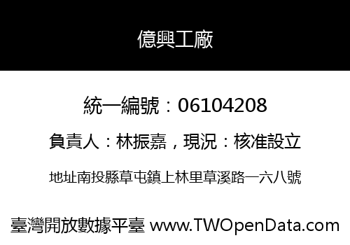 億興工廠