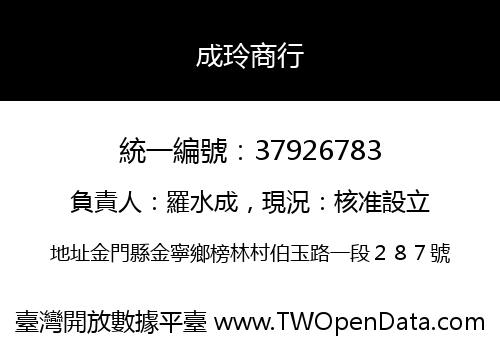 成玲商行