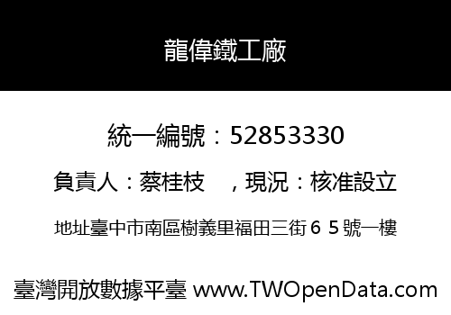 龍偉鐵工廠