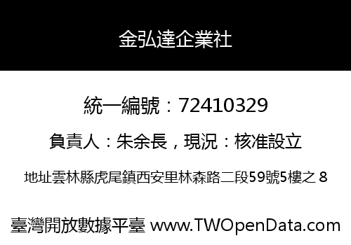 金弘達企業社