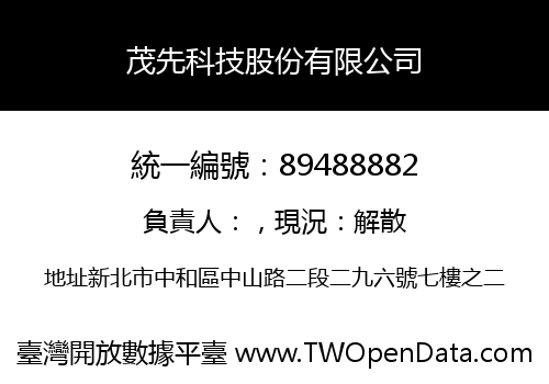 茂先科技股份有限公司