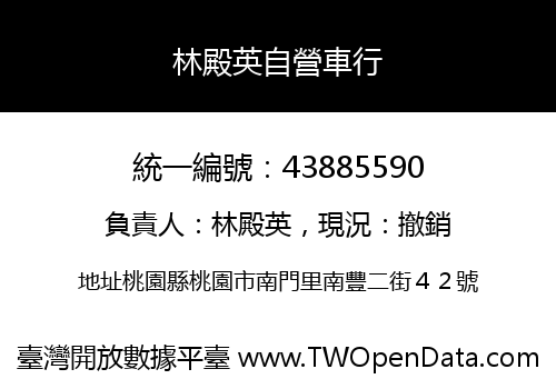 林殿英自營車行