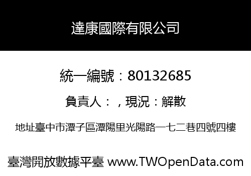 達康國際有限公司
