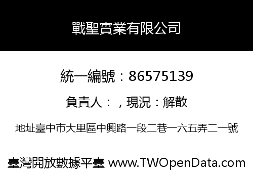 戰聖實業有限公司