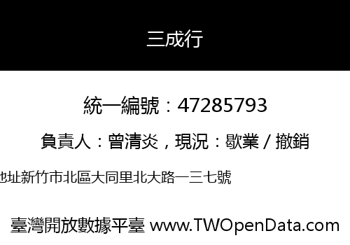 三成行