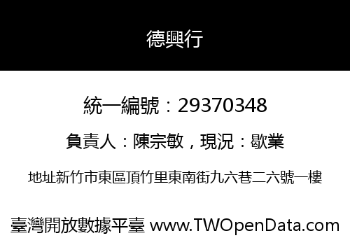 德興行