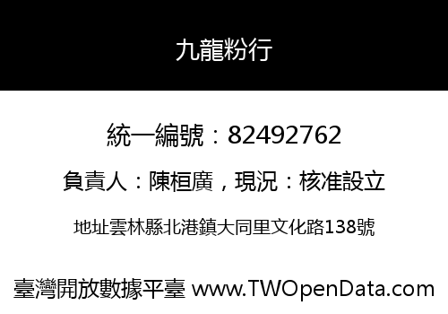 九龍粉行