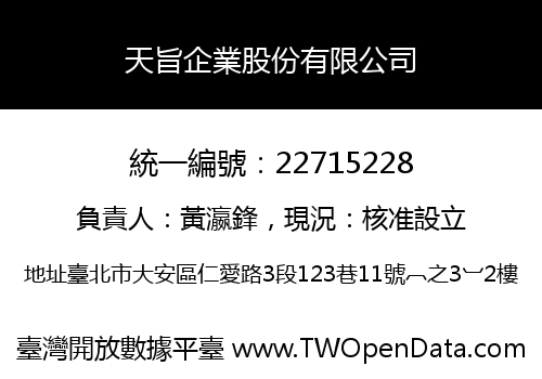 天旨企業股份有限公司
