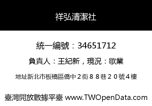 祥弘清潔社