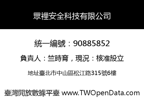 眾裡安全科技有限公司
