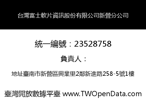 台灣富士軟片資訊股份有限公司新營分公司