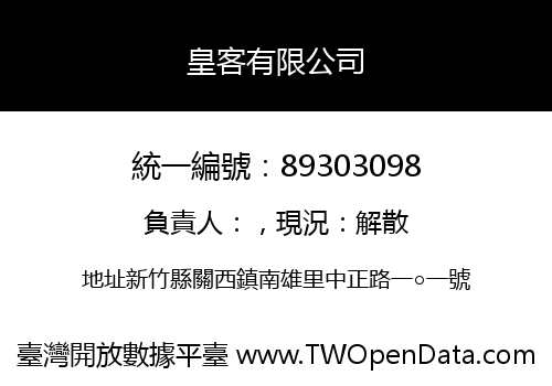 皇客有限公司