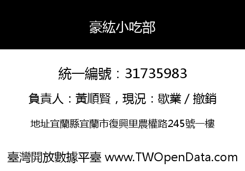 豪紘小吃部