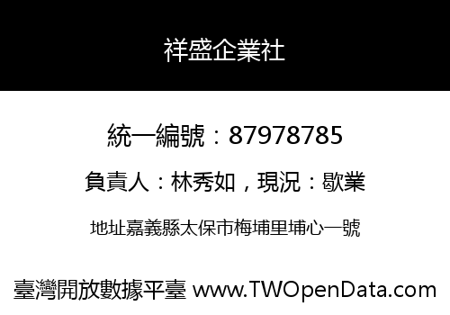 祥盛企業社