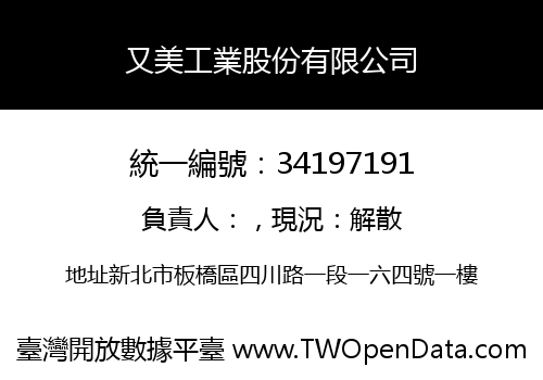 又美工業股份有限公司