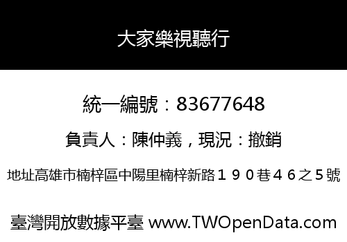 大家樂視聽行