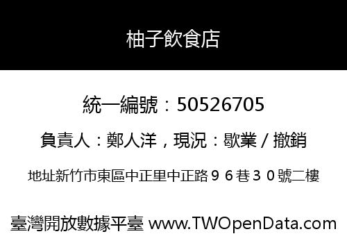 柚子飲食店