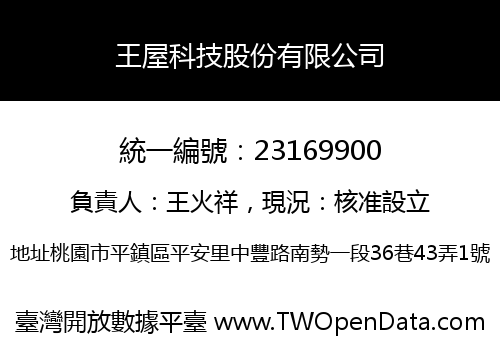 王屋科技股份有限公司