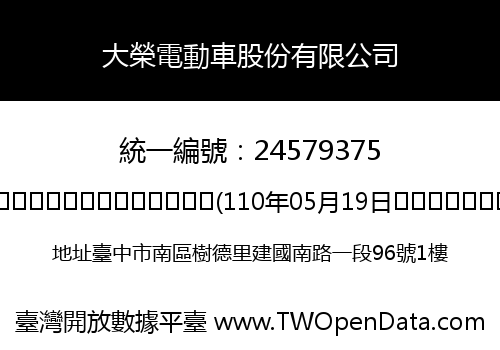 大榮電動車股份有限公司