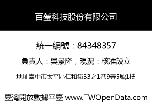 百瑩科技股份有限公司