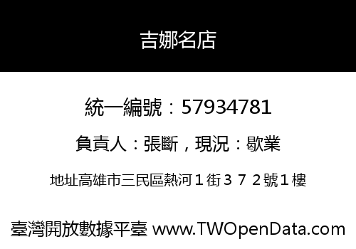 吉娜名店