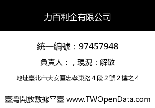 力百利企有限公司