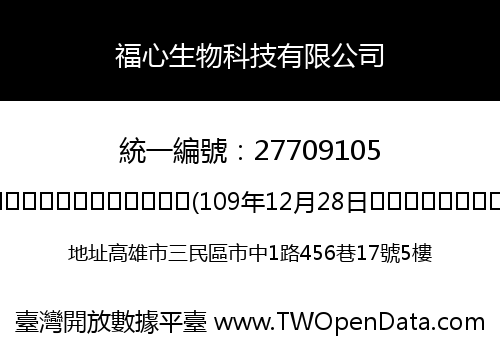 福心生物科技有限公司