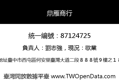 鼎雁商行