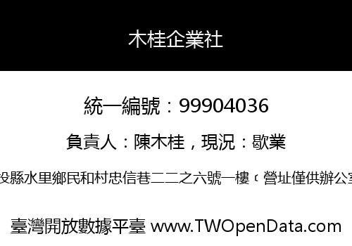木桂企業社