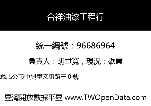 合祥油漆工程行