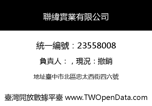 聯緯實業有限公司
