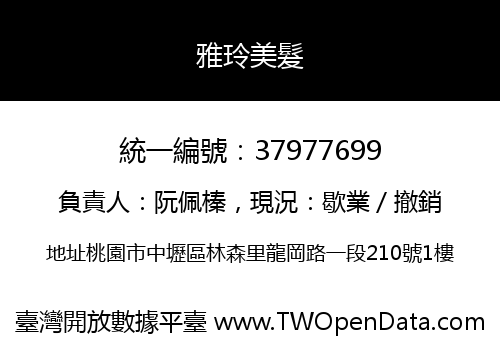 雅玲美髮