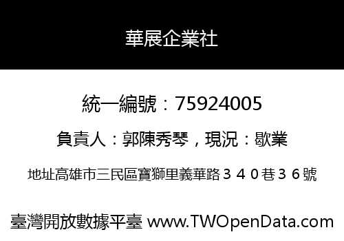 華展企業社