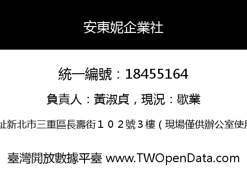 安東妮企業社