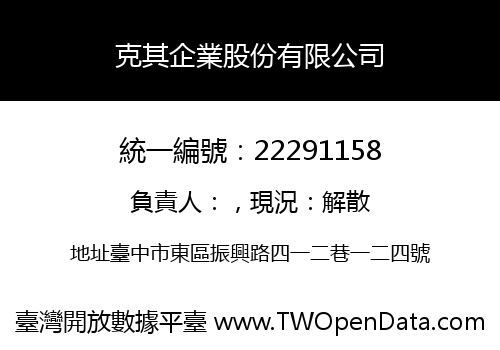 克其企業股份有限公司