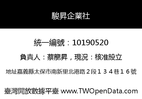 駿昇企業社