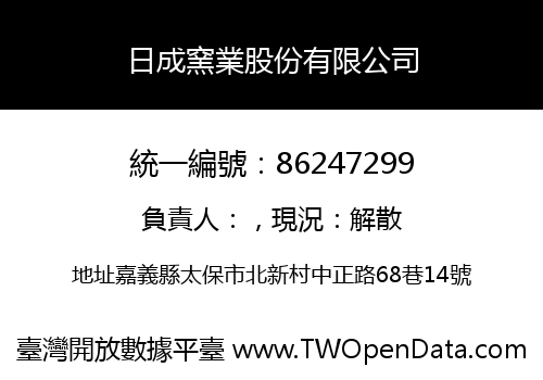 日成窯業股份有限公司