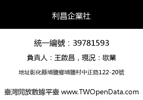 利昌企業社