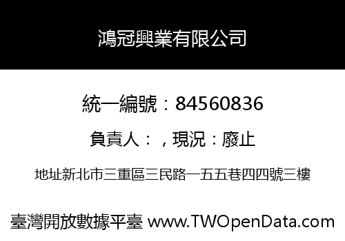 鴻冠興業有限公司