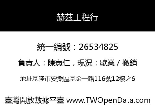 赫茲工程行