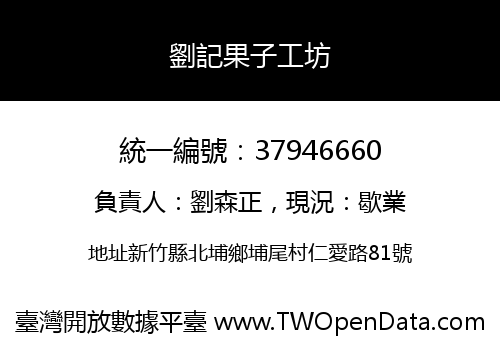 劉記果子工坊