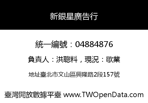 新銀星廣告行