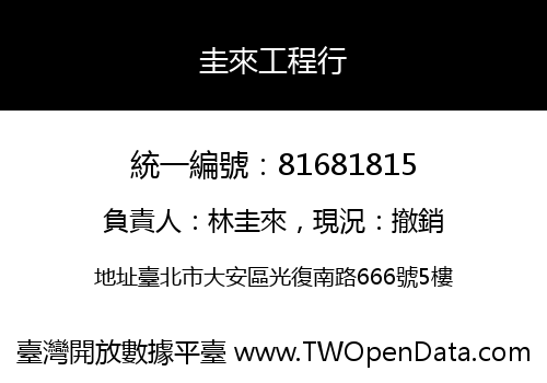 圭來工程行