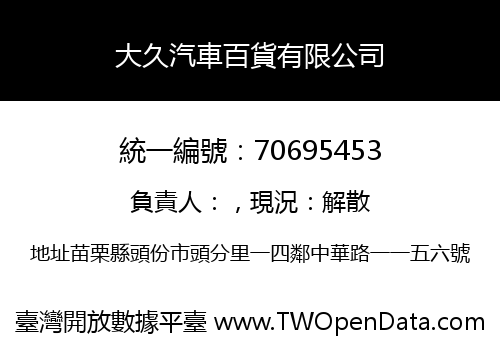 大久汽車百貨有限公司