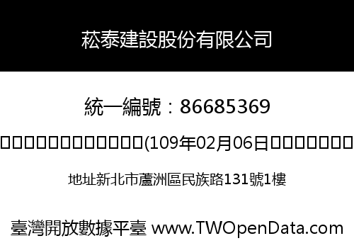 菘泰建設股份有限公司
