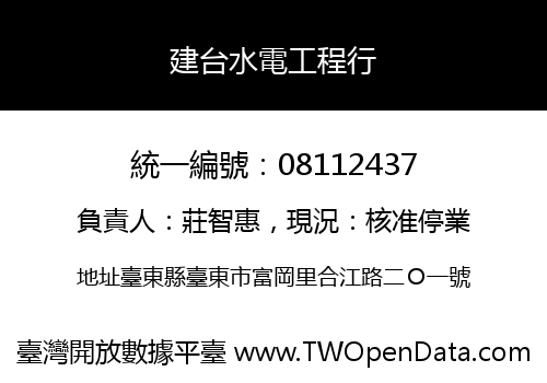 建台水電工程行