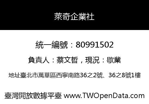 萊奇企業社